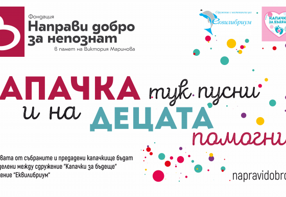 Капачка тук пусни, на децата помогни