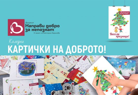 Изложба "Коледни картички на Доброто"