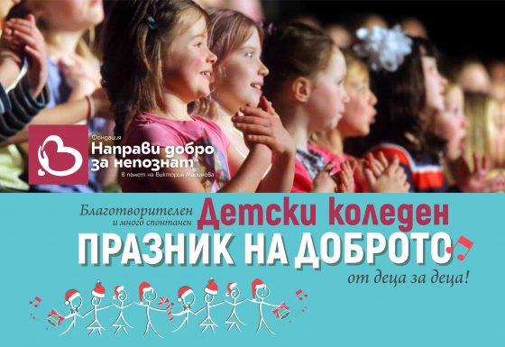 Благотворителен Детски коледен празник на Доброто