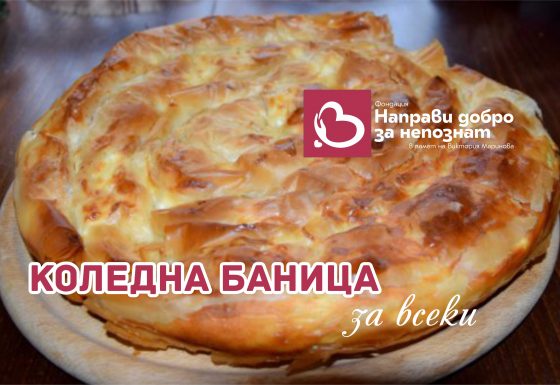 Коледна баница за всеки