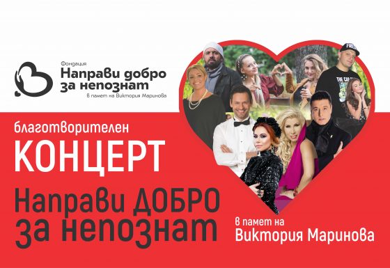 Благотворителен концерт "Направи добро за непознат"