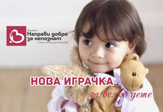 Нова играчка за всяко дете