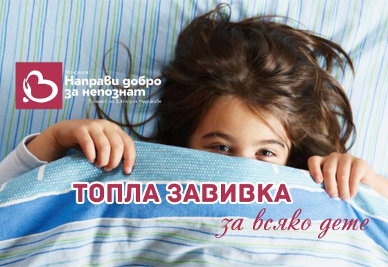 Топла завивка за всяко дете